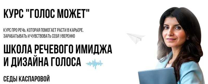 Скачать курс «Голос может 10.0. Тариф Слушатель (Седа Каспарова)» — слив курса