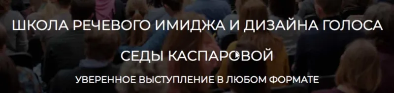 Скачать курс «Голос может 2.0. Тариф Самостоятельный (Седа Каспарова)» — слив курса