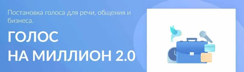Скачать курс «Голос на миллион 2.0 (Кирилл Плешаков-Качалин)» — слив курса