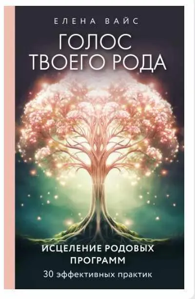 Скачать курс «Голос твоего рода. Исцеление родовых программ. Аудиокнига (Елена Вайс)» — слив курса