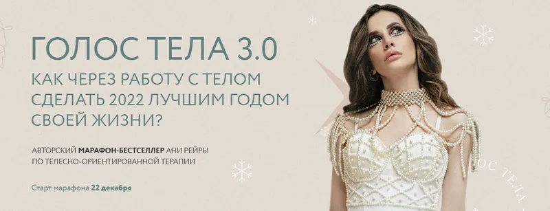 Скачать курс «Голос тела 3.0. Тариф - Все включено (Аня Рейра)» — слив курса