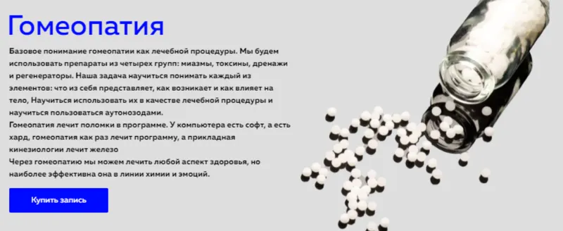 Скачать курс «Гомеопатия (Григорий Крутов)» — слив курса