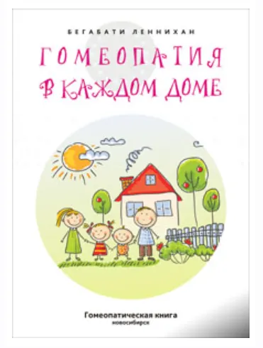 Скачать курс «Гомеопатия в каждом доме (Бегабати Леннихан)» — слив курса