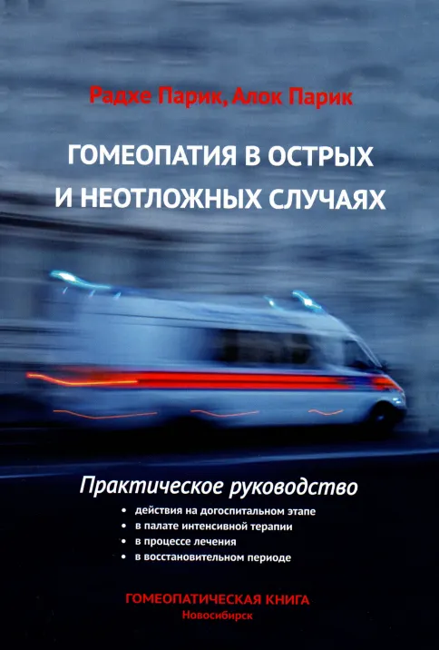 Скачать курс «Гомеопатия в острых и неотложных случаях (Радхе Парик, Алок Парик)» — слив курса