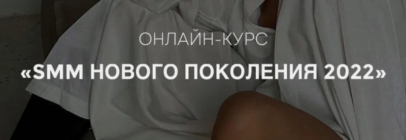 Скачать курс «[gomzushka] SMM нового поколения 2022. Тариф Solo (Екатерина Гомзова)» — слив курса