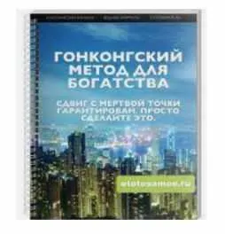 Скачать курс «Гонгконгский метод для богатства (Мария Осовцова)» — слив курса