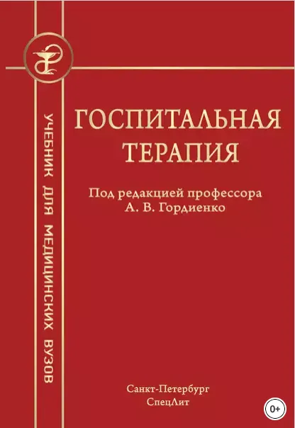 Скачать курс «Госпитальная терапия (Александр Гордиенко)» — слив курса