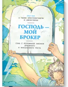 Скачать курс «Господь - мой брокер (Кристофер Бакли, Джон Тирни)» — слив курса