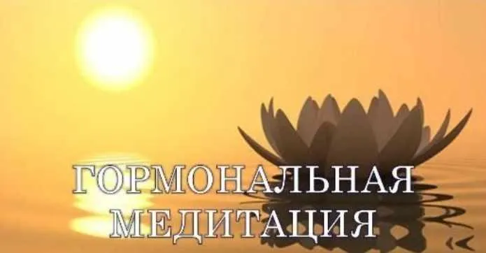 Скачать курс «Гормональная медитация - решение всех гормональных проблем (Виктор Луганский)» — слив курса