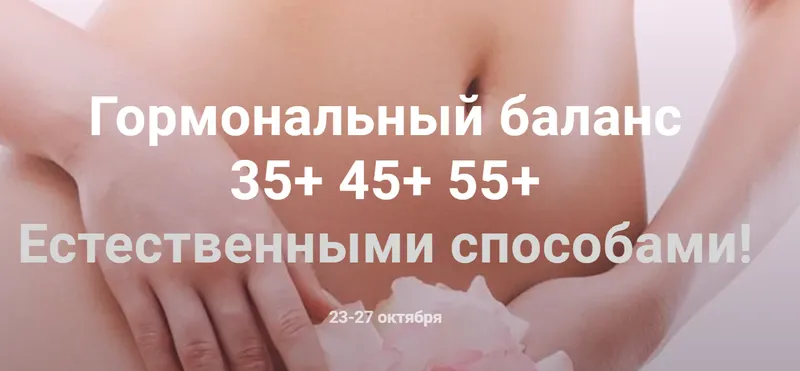 Скачать курс «Гормональный баланс (Екатерина Оксенюк)» — слив курса