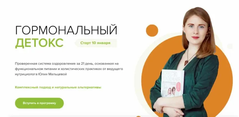 Скачать курс «Гормональный детокс. Пакет Стандарт. Январь 2020 (Юлия Мальцева)» — слив курса