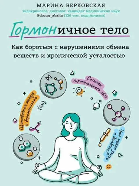 Скачать курс «ГОРМОНичное тело. Как бороться с нарушениями обмена веществ (Марина Берковская)» — слив курса