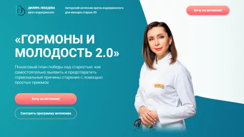 Скачать курс «Гормоны и молодость 2.0 (Диляра Лебедева)» — слив курса