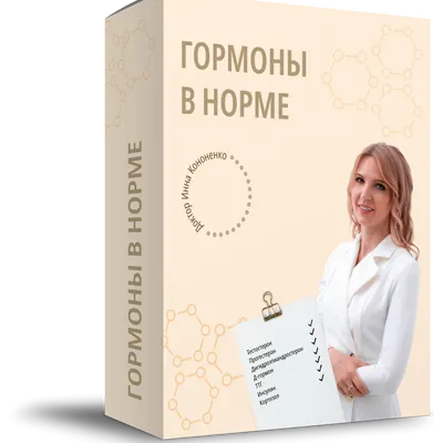 Скачать курс «Гормоны в норме. Пакет Самостоятельный (Инна Кононенко)» — слив курса