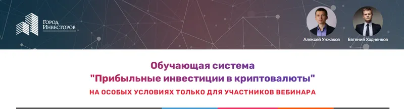 Скачать курс «[Город Инвесторов] Обучающая система «Прибыльные инвестиции в криптовалюты». 2020 (Алексей Унжаков)» — слив курса