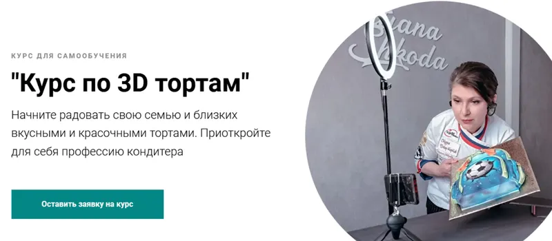 Скачать курс «Горизонтальные 3D торты. Тариф Лайт (Татьяна Шкода)» — слив курса
