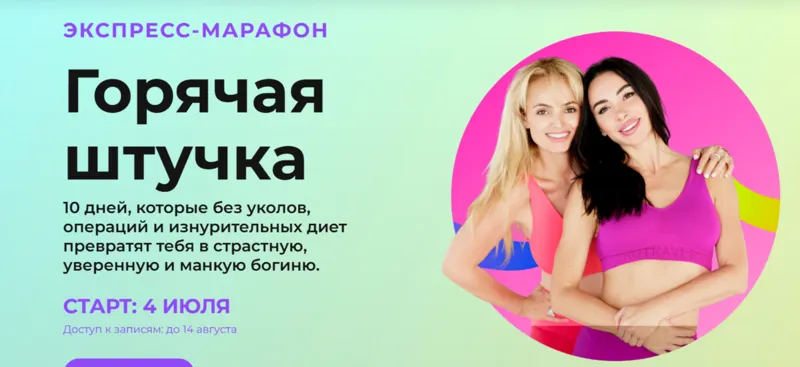 Скачать курс «Горячая штучка. Тариф - Полный доступ (Анна Мельникова, Татьяна Бисэри, Тимур Нурахметов)» — слив курса