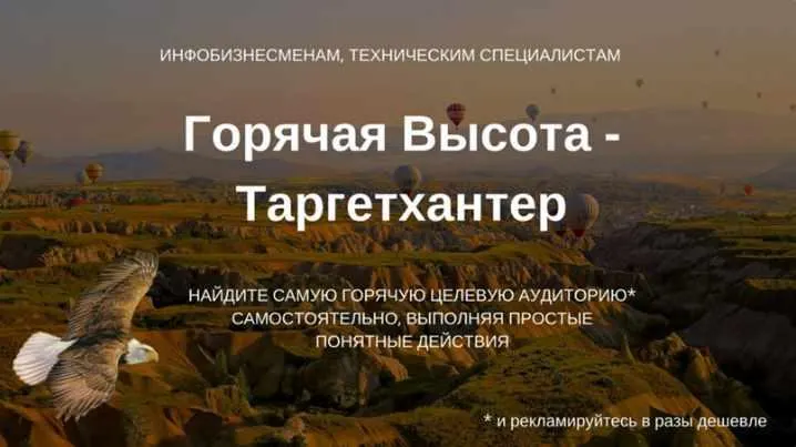 Скачать курс «Горячая высота - Таргет Хантер (Олександр Мойсеюк)» — слив курса