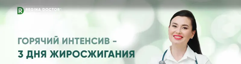 Скачать курс «Горячий интенсив - 3 дня жиросжигания (Регина Доктор)» — слив курса