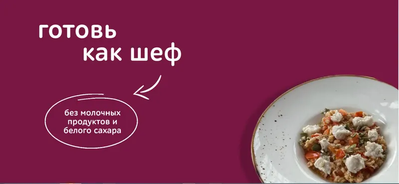 Скачать курс «Готовь как шеф. Тариф Кулинарный старт (Ксения Богатыренко)» — слив курса