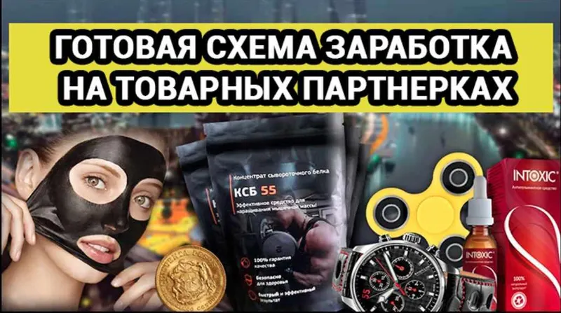 Скачать курс «Готовая схема заработка на арбитраже товарных партнерок [Telegra]» — слив курса