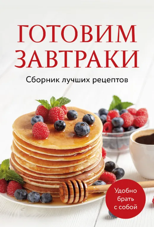 Скачать курс «Готовим завтраки. Сборник лучших рецептов (Ольга Ивенская)» — слив курса