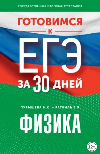 Скачать курс «Готовимся к ЕГЭ за 30 дней. Физика (Наталия Пурышева, Елена Ратбиль)» — слив курса