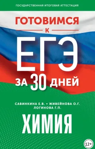 Скачать курс «Готовимся к ЕГЭ за 30 дней. Химия (Ольга Живейнова, Елена Савинкина, Галина Логинова)» — слив курса