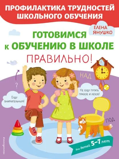 Скачать курс «Готовимся к обучению в школе правильно! (Елена Янушко)» — слив курса