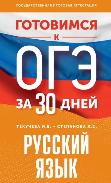 Скачать курс «Готовимся к ОГЭ за 30 дней. Русский язык (Ирина Текучева, Людмила Степанова)» — слив курса