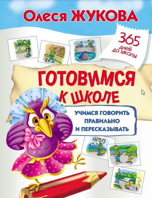 Скачать курс «Готовимся к школе. Учимся говорить правильно и пересказывать (Олеся Жукова)» — слив курса
