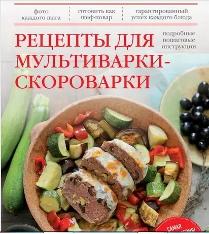 Скачать курс «[Готовят все!] Рецепты для мультиварки-скороварки (Михаил Григорчик)» — слив курса