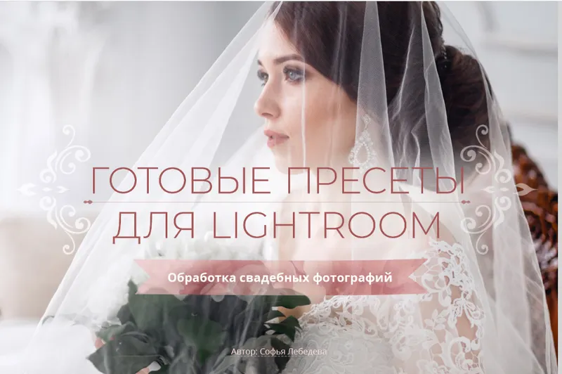 Скачать курс «Готовые пресеты по Lightroom (Софья Лебедева)» — слив курса