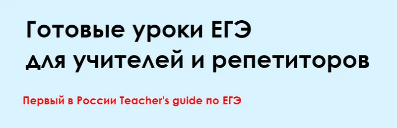 Скачать курс «Готовые уроки ЕГЭ. Полный курс (Алла Крылова)» — слив курса