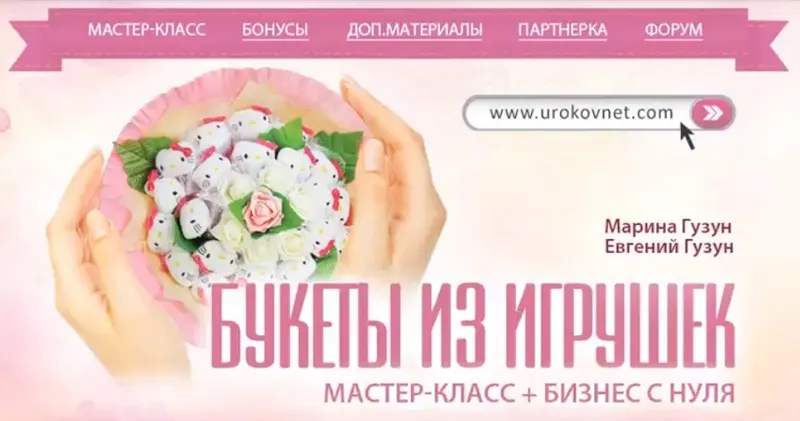 Скачать курс «Готовый бизнес на букетах из игрушек (Марина Гузун, Евгений Гузун)» — слив курса