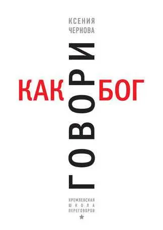 Скачать курс «Говори как бог (Ксения Чернова)» — слив курса