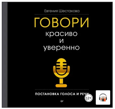 Скачать курс «Говори красиво и уверенно. Постановка голоса и речи. Аудиокнига (Евгения Шестакова)» — слив курса