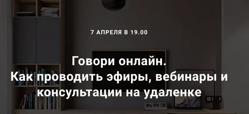 Скачать курс «Говори онлайн. Как проводить эфиры, вебинары и консультации на удаленке (Седа Каспарова)» — слив курса