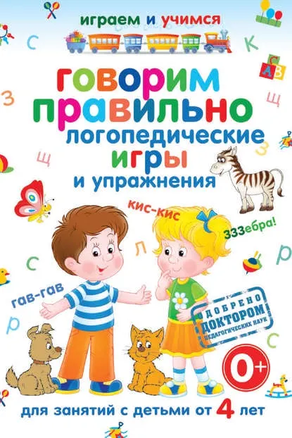 Скачать курс «Говорим правильно. Логопедические игры и упражнения (Анастасия Круглова)» — слив курса