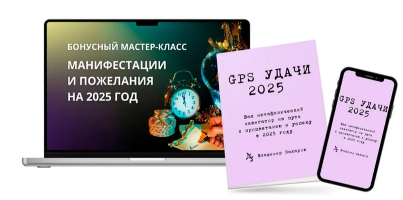 Скачать курс «GPS Удачи 2025 (Владимир Захаров)» — слив курса
