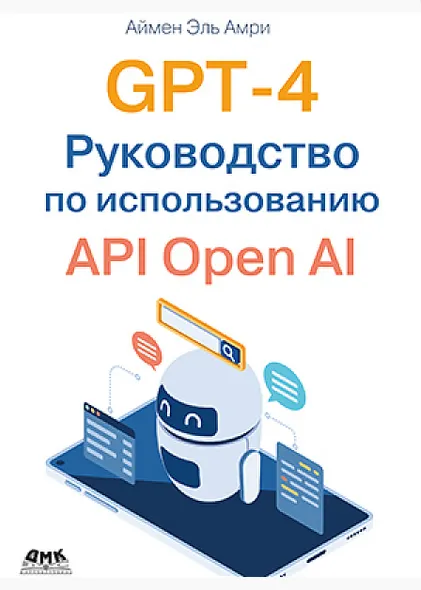 Скачать курс «GPT-4. Руководство по использованию API Open AI (Аймен Эль Амри)» — слив курса