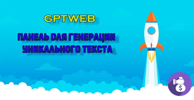 Скачать курс «GPTWEB 2 - Панель для генерации текста и наполнения сайтов - 6 нейросетей» — слив курса