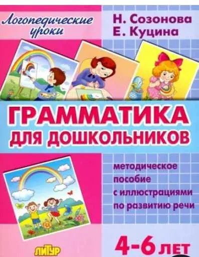Скачать курс «Грамматика для дошкольников 4-6 лет. Методическое пособие (Екатерина Куцина, Надежда Созонова)» — слив курса