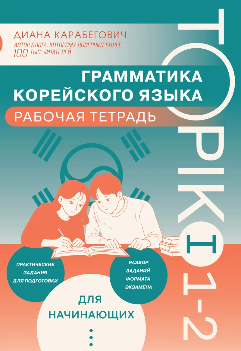 Скачать курс «Грамматика корейского языка. Рабочая тетрадь TOPIK I 1-2 (Диана Карабегович)» — слив курса