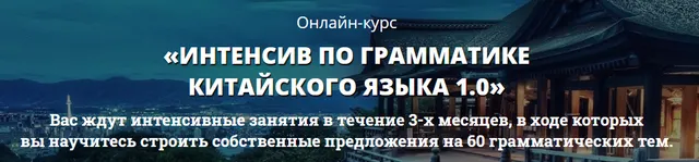 Скачать курс «Грамматика китайского языка [Надежда Арасланова]» — слив курса