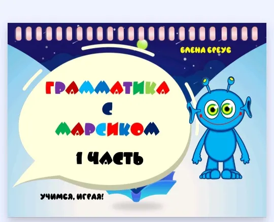 Скачать курс «Грамматика  с Марсиком. 1 часть (Елена Бреус)» — слив курса