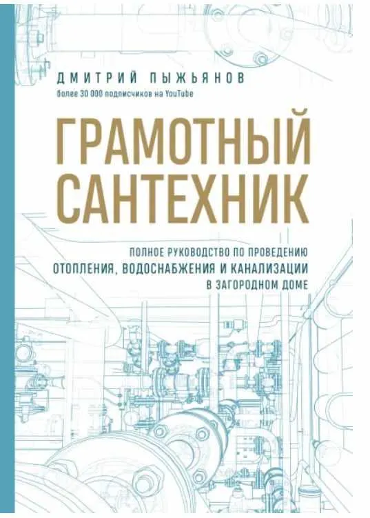 Скачать курс «Грамотный сантехник. Полное руководство по проведению отопления, водоснабжения и канализации (Дмитрий Пыжьянов)» — слив курса