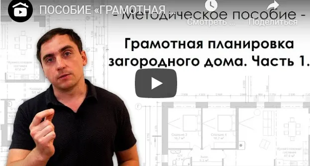 Скачать курс «Грамотная планировка загородного дома. Часть 1 (Виталий Злобин)» — слив курса