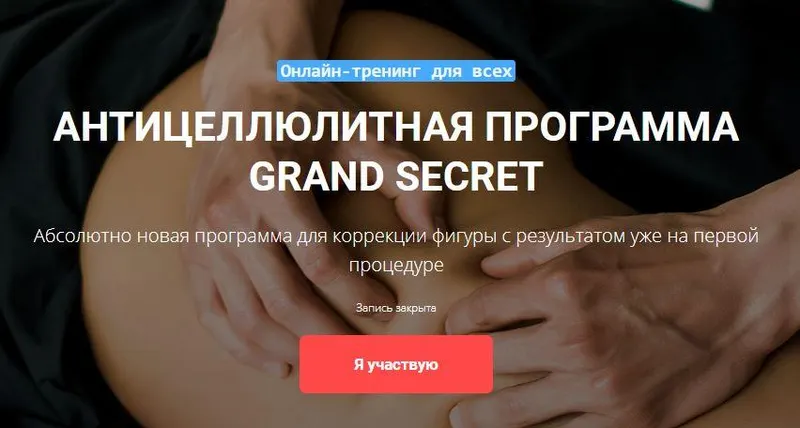 Скачать курс «[Grand Secret] Антицеллюлитная пограмма Grand Secret (Максим Волков)» — слив курса