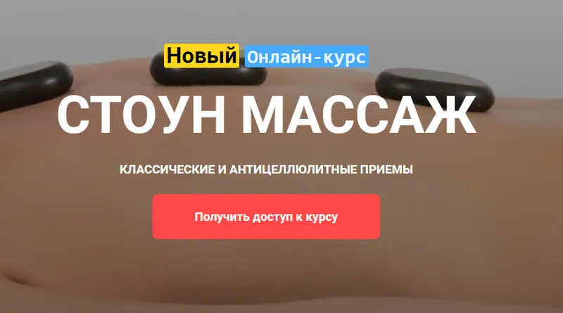 Скачать курс «[Grand secret] Стоун Массаж (Максим Волков)» — слив курса